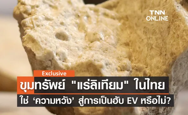 ขุมทรัพย์ แร่ลิเทียม ในไทย ใช่ “ความหวัง” สู่การเป็นฐานผลิตแบตเตอรี่ EV หรือไม่?