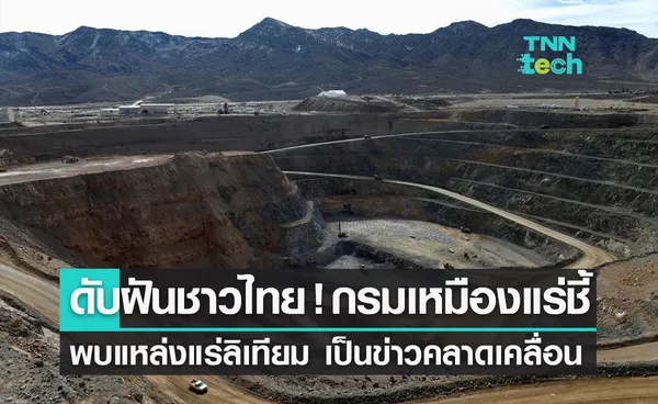 ดับฝันชาวไทย ! กรมเหมืองแร่ฯ แจง กรณีพบแร่ลิเทียม 14.8 ล้านตัน เป็นข่าวความเข้าใจคลาดเคลื่อน