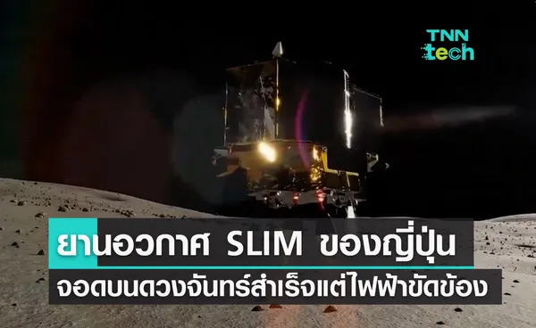 ยานอวกาศ SLIM ของญี่ปุ่นลงจอดบนดวงจันทร์สำเร็จ แต่ประสบปัญหาด้านระบบไฟฟ้า