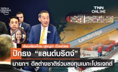 ปักธง “แลนด์บริดจ์” นายกฯ ดีลต่างชาติร่วมลงทุนเมกะโปรเจกต์