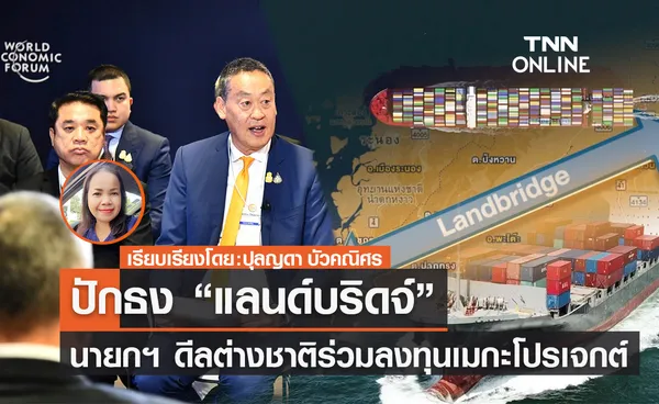 ปักธง “แลนด์บริดจ์” นายกฯ ดีลต่างชาติร่วมลงทุนเมกะโปรเจกต์