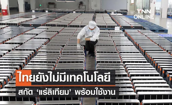 ผู้เชี่ยวชาญเผยไทยยังไม่มีเทคโนฯสกัด ‘ลิเทียม’ พร้อมใช้งาน 