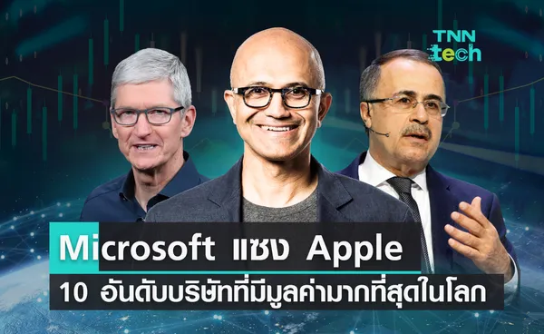 Microsoft แซง Apple ขึ้นแท่นผู้นำ 10 อันดับบริษัทที่มีมูลค่ามากที่สุดในโลกปี 2024