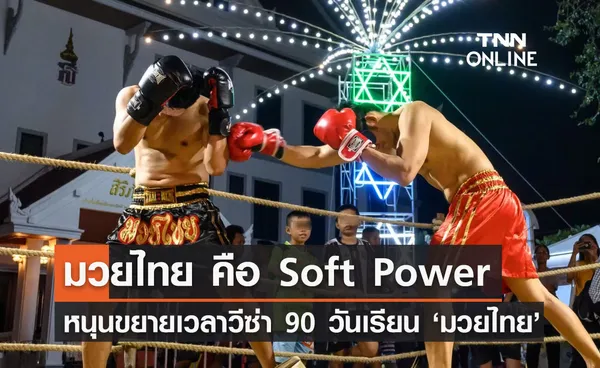 นายกฯ เผยกำลังพิจารณาให้วีซ่าพิเศษ 90 วัน เรียนมวยไทย