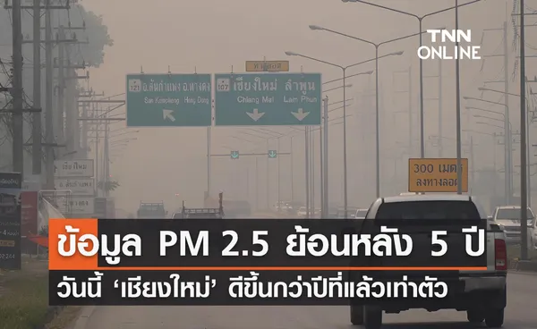 ค่าฝุ่นวันนี้! เปิดข้อมูล PM 2.5 ย้อนหลัง เชียงใหม่ ดีขึ้นกว่าปีที่แล้วกว่าเท่าตัว