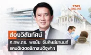 ส่องวิสัยทัศน์ ศ.ทพ.ดร. พรชัย จันศิษย์ยานนท์ แคนดิเดตอธิการบดีจุฬาฯ