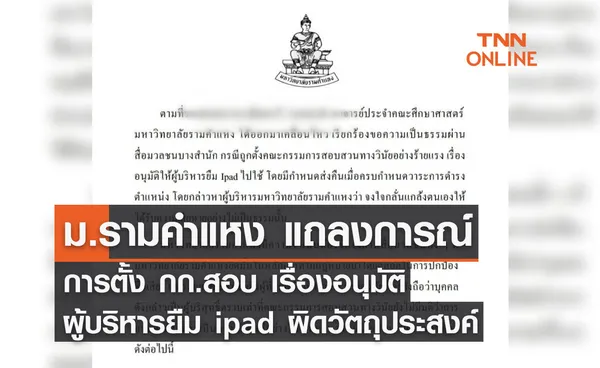 ม.รามคำแหง แถลงการณ์ การตั้ง กก.สอบ ยืม ipad ผิดวัตถุประสงค์