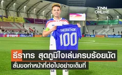 'ธีราทร' สุดภูมิใจเล่นทีมชาติครบ 100 นัด ลั่นขอทำหน้าที่ต่อไป