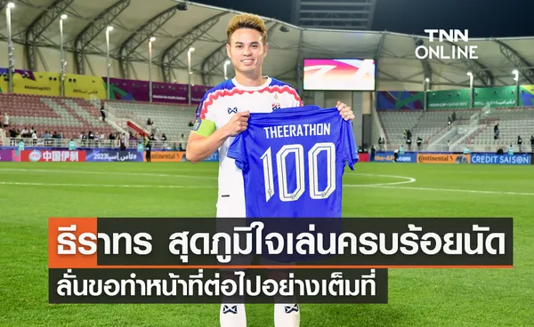 'ธีราทร' สุดภูมิใจเล่นทีมชาติครบ 100 นัด ลั่นขอทำหน้าที่ต่อไป