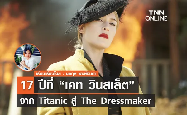 จาก Titanic สู่ The Dressmaker  17 ปีที่ เคท วินสเล็ต สวยไม่สร่าง