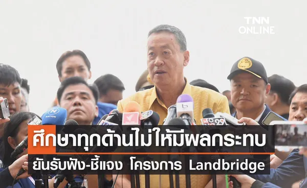 โครงการ Landbridge 'นายกฯ' ยืนยันพร้อมชี้แจง ศึกษาทุกด้านไม่ให้เกิดผลกระทบ