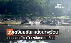 รัฐเตรียมดันแหล่งน้ำพุร้อนไทยเป็น ‘เมืองออนเซ็น’ 