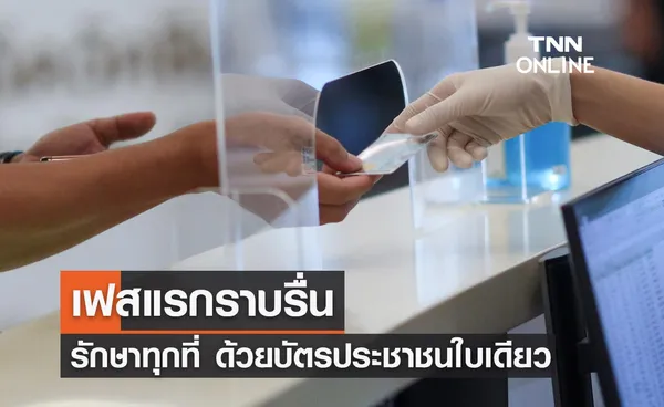 สธ.เผย 30 บาท รักษาทุกที่ ด้วยบัตรประชาชนใบเดียว เฟสแรกราบรื่น