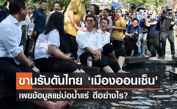 สธ. ขานรับดันไทย ‘เมืองออนเซ็น’ เผยข้อมูลแช่บ่อน้ำแร่ ดีอย่างไร? 