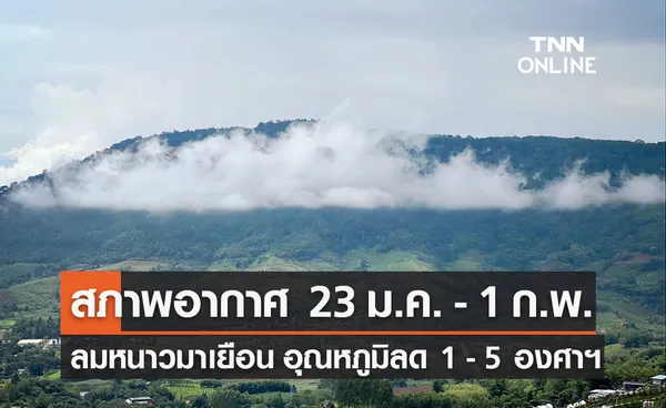 กรมอุตุนิยมวิทยา พยากรณ์อากาศ 23 ม.ค. - 1 ก.พ. ลมหนาวมาเยือนอุณหภูมิลด 1 - 5 องศาฯ