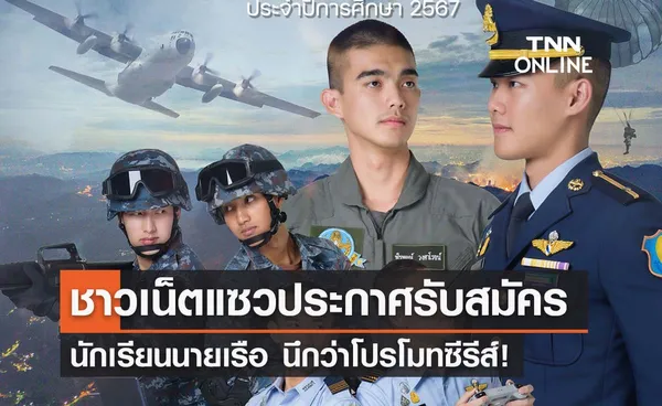 ชาวเน็ตแซว ‘ประกาศสมัครนักเรียนนายเรือ’ นึกว่าโปรโมทซีรีส์ใหม่