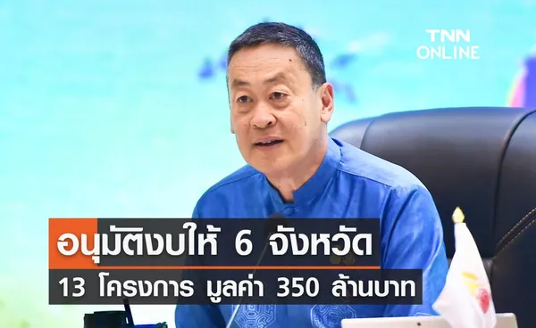 มติครม. สัญจร อนุมัติงบ 13 โครงการ กลุ่ม 6 จังหวัดภาคใต้ มูลค่า 350 ล้าน