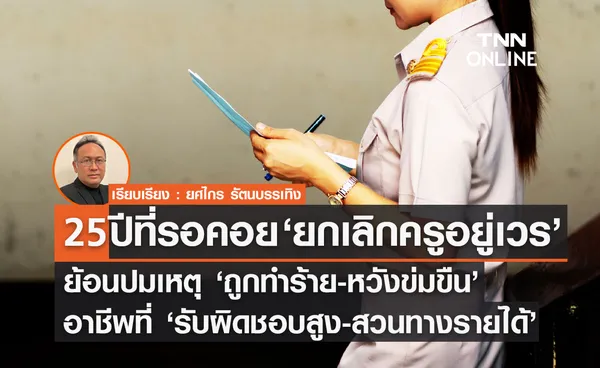 25 ปีที่รอคอย 'ยกเลิกครูอยู่เวร' ย้อนปมเหตุ ‘ถูกทำร้าย-หวังข่มขืน’ อาชีพที่ความรับผิดชอบสูง สวนทางรายได้