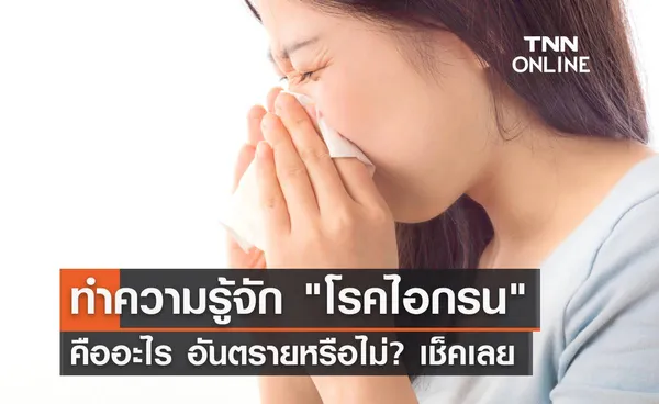 ทำความรู้จัก โรคไอกรน คืออะไร อันตรายหรือไม่? พร้อมสาเหตุ และอาการ