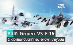 JAS 39 Gripen E VS F-16 Block 70 2 ตัวเลือกน่าจับตาที่กองทัพอากาศไทยเล็งพาเข้าฝูงบิน