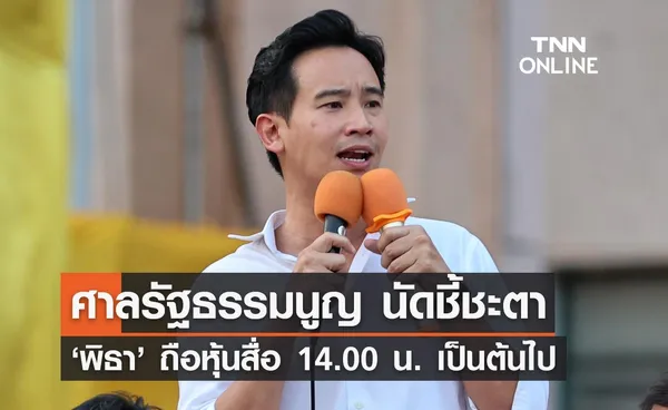 ถ่ายทอดสด ศาลรัฐธรรมนูญ วินิจฉัยคดี ‘พิธา ลิ้มเจริญรัตน์’ ถือหุ้นสื่อ ITV เวลา 14.00 น. เป็นต้นไป