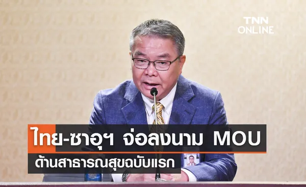 ไทย-ซาอุฯ เตรียมลงนาม MOU ด้านสาธารณสุขฉบับแรก ยกระดับท่องเที่ยวเชิงการแพทย์