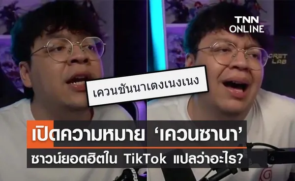 เปิดความหมาย ‘เควนซานา’ ซาวน์ยอดฮิตใน TikTok แปลว่าอะไร? 