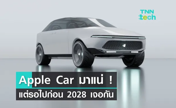 Apple Car มาแน่ แต่รอไปถึง 2028 ก่อนนะ หลังเคยบอกจะเปิดตัว 2026