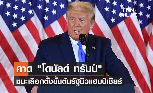 สื่อสหรัฐฯ ฟันธง โดนัลด์ ทรัมป์ ชนะเลือกตั้งขั้นต้นรัฐนิวแฮมป์เชียร์