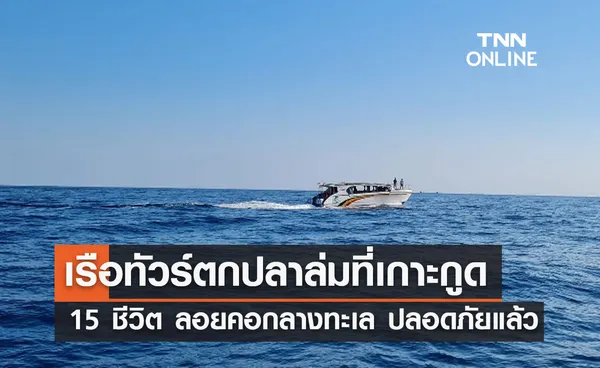 เรือทัวร์ตกปลาล่มที่เกาะกูด 15 ชีวิตลอยคอในทะเล ล่าสุดปลอดภัยแล้ว