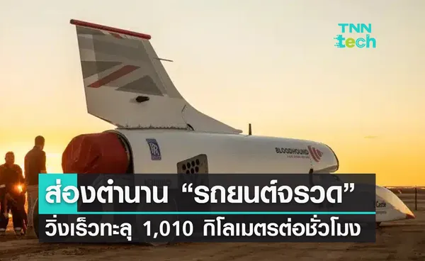  ส่องตำนาน “รถยนต์จรวด” Bloodhound LSR วิ่งเร็วทะลุ 1,010 กิโลเมตรต่อชั่วโมง 