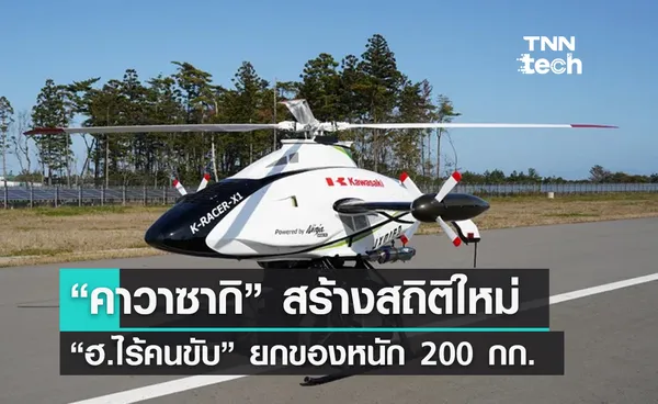 คาวาซากิทำสถิติใหม่ ! ส่งเฮลิคอปเตอร์ไร้คนขับยกของหนัก 200 กิโลกรัม