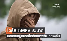 ไวรัส hMPV ระบาด ยกเคสหญิงป่วยไอทั้งกลางวัน กลางคืน ติดเชื้อจากที่ทำงาน