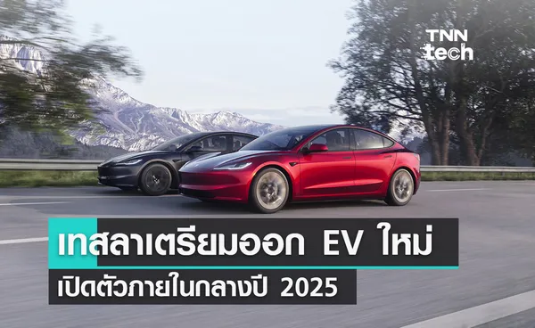 Tesla จะเริ่มสร้างโมเดล EV ใหม่ในช่วงครึ่งหลังของปี 2025