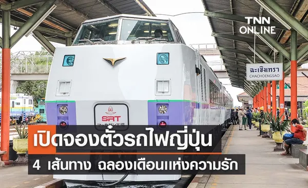 วันวาเลนไทน์ 2567 เปิดจองตั๋วรถไฟญี่ปุ่น 4 เส้นทาง ฉลองเดือนเเห่งความรัก