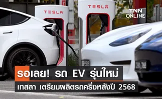 เทสลา เตรียมผลิตรถ EV รุ่นใหม่ในช่วงครึ่งหลังของปี 2568