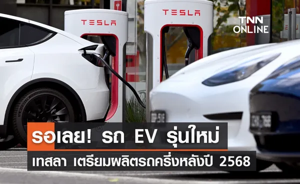 เทสลา เตรียมผลิตรถ EV รุ่นใหม่ในช่วงครึ่งหลังของปี 2568