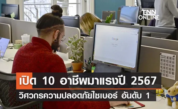  เปิดลิสต์ 10 อาชีพมาแรงปี 2567 ‘วิศวกรความปลอดภัยทางไซเบอร์’ อันดับ 1 