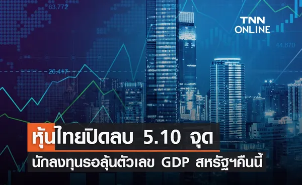 หุ้นไทยวันนี้ 25 มกราคม 2567 ปิดลบ 5.10 จุด รอลุ้น GDP สหรัฐฯคืนนี้