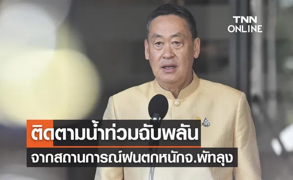 นายกฯ ติดตามสถานการณ์น้ำท่วมฉับพลัน จากเหตุฝนตกหนักในพื้นที่จ.พัทลุง