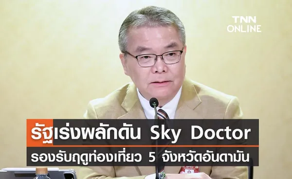 รัฐเร่งผลักดัน Sky Doctor รองรับฤดูท่องเที่ยว 5 จังหวัดอันดามัน