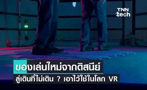 ดิสนีย์ทำลู่เดินแล้วไม่ขยับตัวไปไหน แต่เดินจริง ๆ เพื่อใช้งานในโลก VR