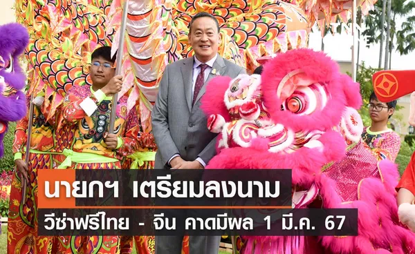 นายกฯ เตรียมพบรมว. ต่างประเทศจีนลงนาม ‘วีซ่าฟรี ไทย - จีน’ 