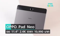 เปิดตัว “OPPO Pad Neo” 10,990 บาท ได้จอ 2.4K พร้อม gadget หูฟังไร้สาย TWS อีก 2 รุ่น