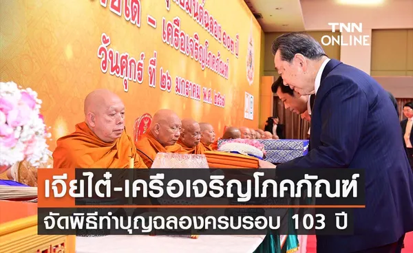 เจียไต๋ – เครือเจริญโภคภัณฑ์ ต้อนรับศักราชใหม่ 2567 จัดพิธีทำบุญตักบาตร และพิธีเจริญพระพุทธมนต์ ฉลองครบรอบ 103 ปี เพื่อความเป็นสิริมงคลในการดำเนินธุรกิจ