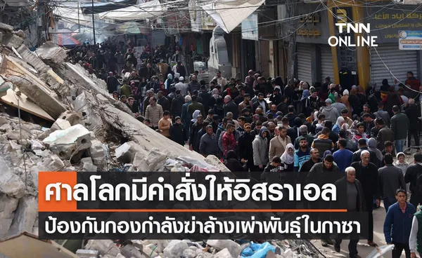 เปิดคำสั่งศาลโลก ให้อิสราเอลป้องกันทหาร ‘ฆ่าล้างเผ่าพันธุ์ในกาชา’