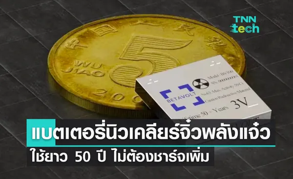 อย่างอึด ! แบตเตอรี่นิวเคลียร์จิ๋วพลังแจ๋ว ใช้ยาว 50 ปี ไม่ต้องชาร์จเพิ่ม