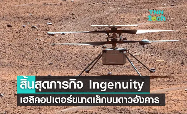 สิ้นสุดภารกิจ Ingenuity เฮลิคอปเตอร์ขนาดเล็กบนดาวอังคารหลังใบพัดโรเตอร์ได้รับความเสียหาย