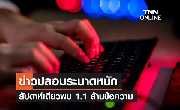 ข่าวปลอมระบาดหนัก สัปดาห์เดียวพบ 1.1 ล้านข้อความ ลวงนโยบายรัฐอันดับ 1