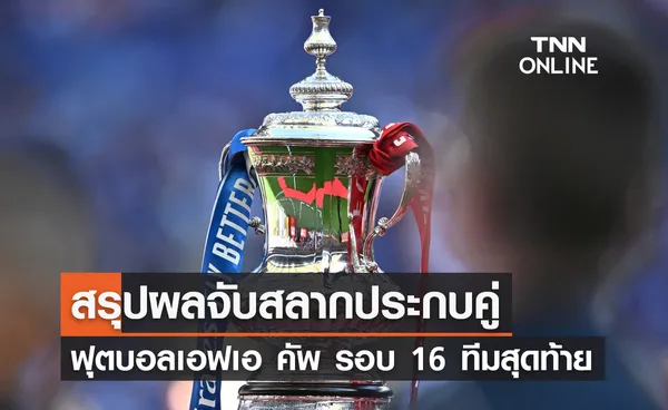 สรุปผลจับสลากประกบคู่ ฟุตบอลเอฟเอ คัพ รอบ 16 ทีมสุดท้าย